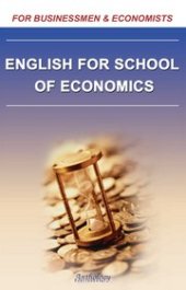 book Английский для студентов-экономистов (English for School of Economics)