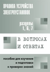 book Правила устройства электроустановок в вопросах и ответах для изучения и подготовки к проверке знаний.Раздел 1,6,7