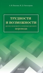 book Трудности и возможности русско-немецкого и немецко-русского перевода