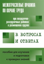 book Межотраслевые правила по охране труда при погрузочно-разгрузочных работах и размещении грузов в вопросах и ответах для изучения и подготовки к проверке знаний