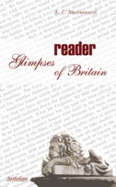 book Glimpses of Britain. Reader (Взгляд на Британию. Книга для чтения)