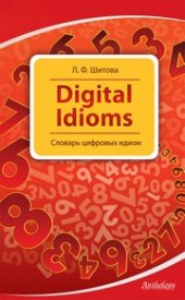 book Digital Idioms (Cловарь цифровых идиом)