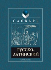 book Русско-латинский словарь