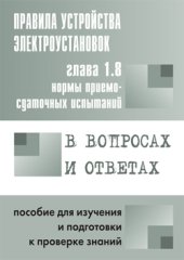 book Правила устройства электроустановок в вопросах и ответах для изучения и подготовки к проверке знаний. Глава 1.8. Нормы приемосдаточных испытаний