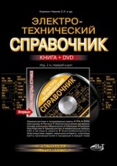 book Электротехнический справочник