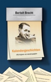 book Истории из календаря (Kalendergeschichten)