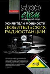 book 500 схем для радиолюбителей. Усилители мощности любительских радиостанций