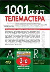 book 1001 секрет телемастера. Книга 1