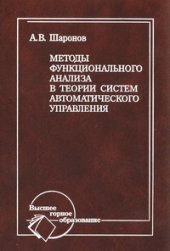 book Методы функционального анализа в теории систем автоматического управления
