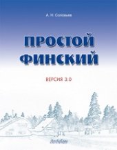 book Простой финский. Версия 3.0