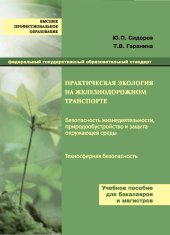 book Практическая экология на железнодорожном транспорте