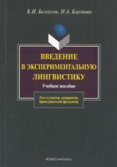 book Введение в экспериментальную лингвистику