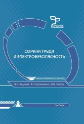 book Охрана труда и электробезопасность