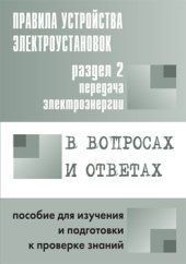 book Правила устройства электроустановок в вопросах и ответах для изучения и подготовки к проверке знаний.Раздел 2.Передача электроэнергии