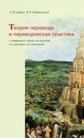 book Теория перевода и переводческая практика