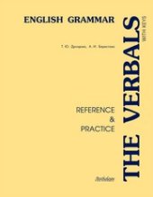 book The Verbals (Глаголы) English Grammar: Reference & Practice.