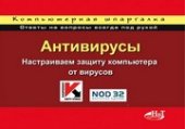 book Антивирусы. Настраиваем защиту компьютера от вирусов