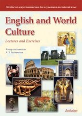 book English and World Culture : Lectures and Exercises : Пособие по искусствоведению для изучающих английский язык