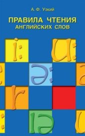 book Правила чтения английских слов