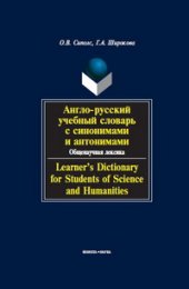 book Англо-русский учебный словарь с синонимами и антонимами. Общенаучная лексика. Learner's Dictionary for Students of Science and Humanities