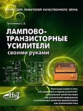 book Лампово-транзисторные усилители своими руками