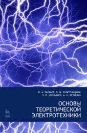 book Основы теоретической электротехники