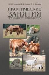 book Практические занятия по животноводству