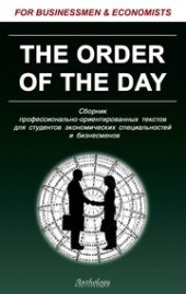 book Сборник экономических текстов (The Order of the Day)