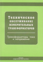 book Техническое обслуживание измерительных трансформаторов тока и напряжения