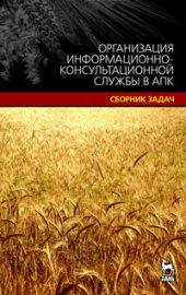 book Организация информационно-консультационной службы в АПК.Сборник задач