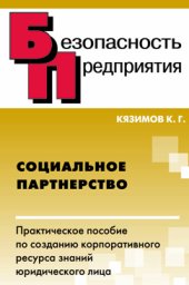 book Социальное партнерство: Практическое пособие по созданию корпоративного ресурса знаний юридического лица