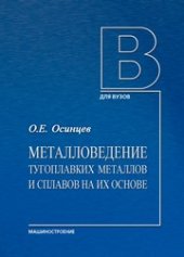 book Металловедение тугоплавких металлов и сплавов на их основе: учебное пособие для вузов