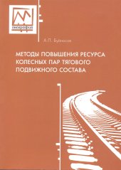 book Методы повышения ресурса колесных пар тягового подвижного состава
