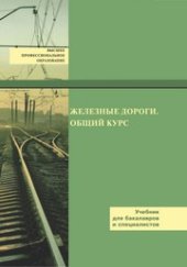 book Железные дороги. Общий курс: учебник