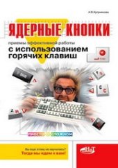book Ядерные кнопки. Приемы эффективной работы с использованием горячих клавиш