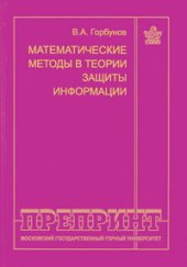 book Математические методы в теории защиты информации