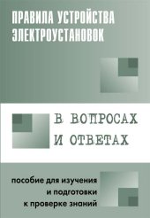 book Правила устройства электроустановок в вопросах и ответах для изучения и подготовки к проверке знаний (полные)