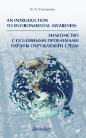 book Знакомство с основными проблемами охраны окружающей среды (An Introduction to Environmental Awareness)