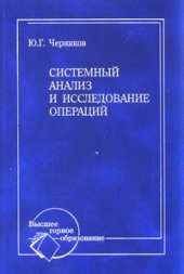 book Системный анализ и исследование операций