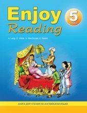 book Enjoy Reading-5, книга для чтения в 5 классе общеобразовательной школы