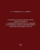 book Развитие познавательной сферы глухих учащихся с задержкой психического развития на индивидуальных коррекционных занятиях в младших классах