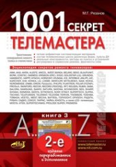 book 1001 секрет телемастера. Книга 3
