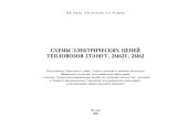 book Схемы электрических цепей тепловозов 2ТЭ10УТ, 2М62У, 2М62