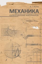 book Механика. Сопротивление материалов