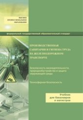book Производственная санитария и гигиена труда на железнодорожном транспорте: учебник