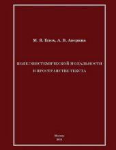 book Поле эпистемической модальности в пространстве текста