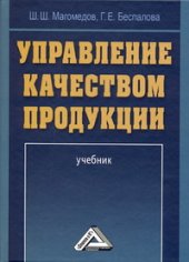 book Управление качеством продукции