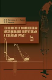 book Технология и комплексная механизация шпунтовых и свайных работ