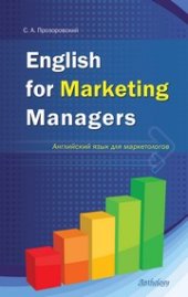 book Английский язык для маркетологов (English for Marketing Managers)