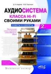 book Аудиосистема класса Hi-Fi своими руками: советы и секреты